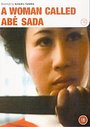 Woman Called Abe Sada, A (Subtitled)